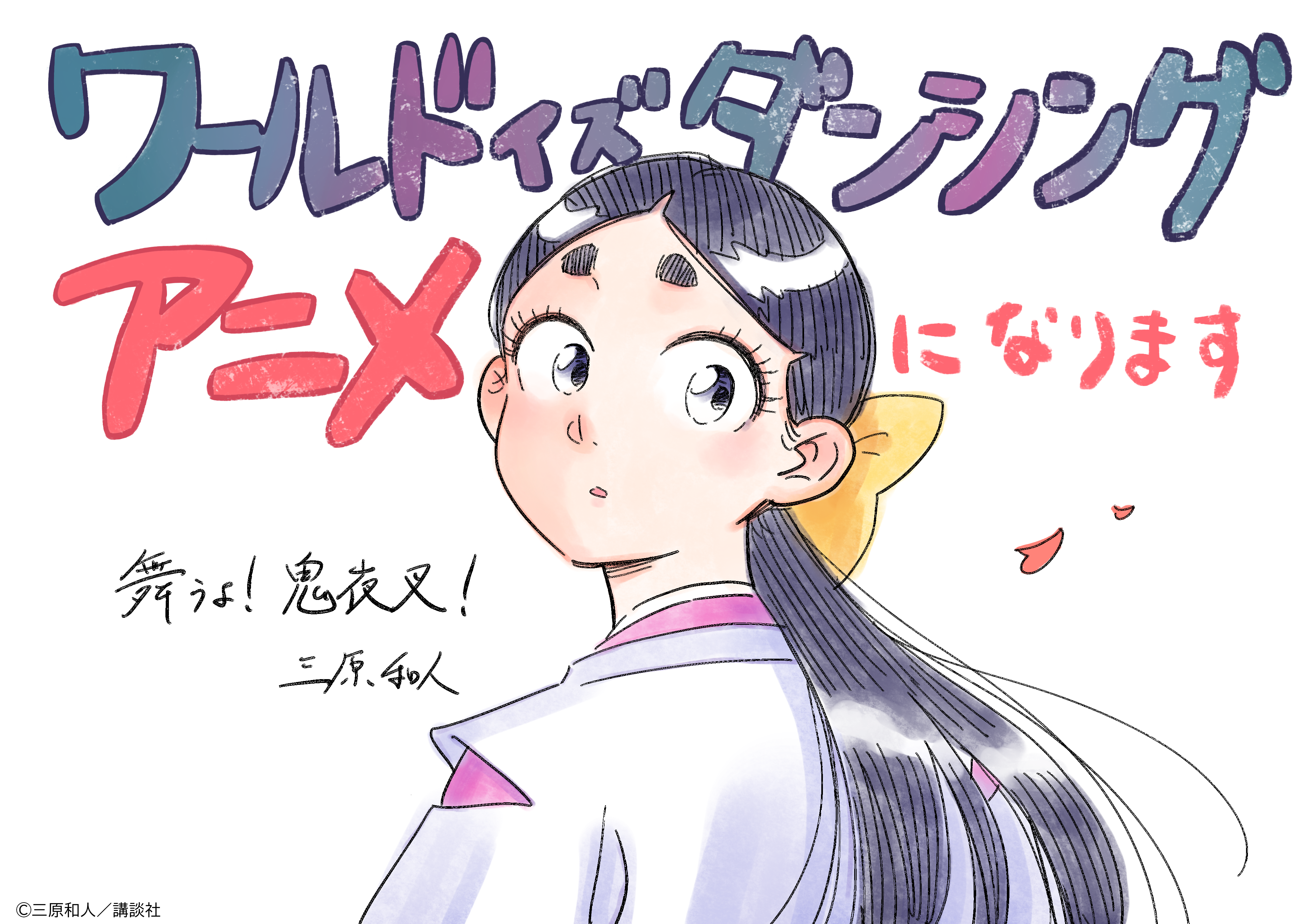 The World Is Dancing Anime Announced for Summer 2026